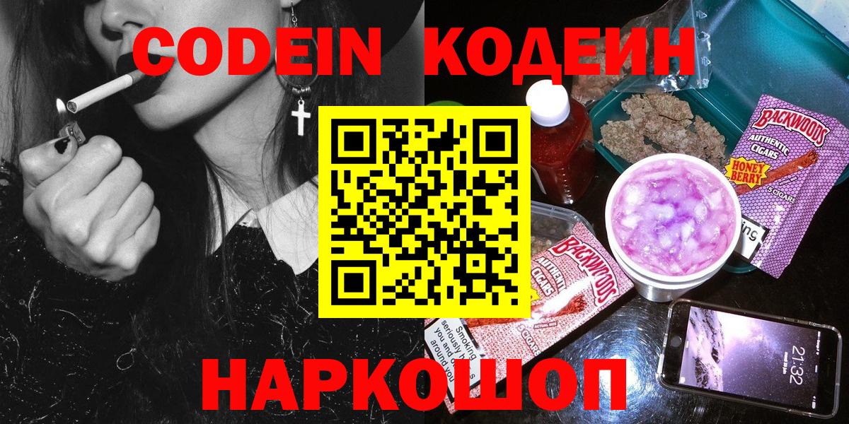 Видное  Codein Purple Drank  Кодеин Purple Drank  Вход с VPN 